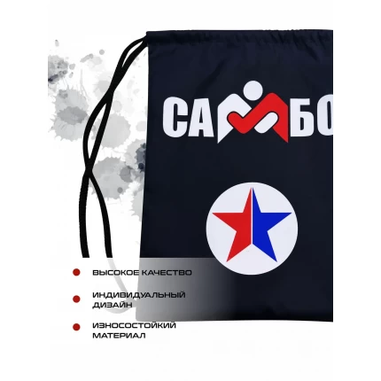 Мешок для сменной обуви Самбо черный