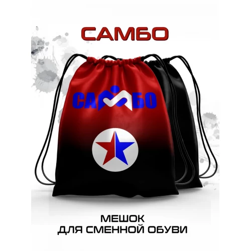 Мешок для сменной обуви Самбо красный